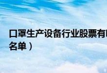 口罩生产设备行业股票有哪些（口罩生产设备概念上市公司名单）