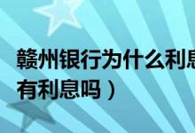 赣州银行为什么利息高（赣州银行信用卡透支有利息吗）