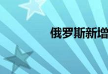 俄罗斯新增5个不友好国家