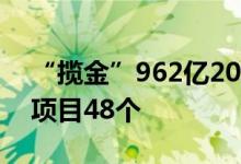 “揽金”962亿2022世界动力电池大会签约项目48个