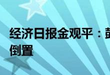 经济日报金观平：鼓励农民进城购房切莫本末倒置