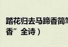 踏花归去马蹄香简笔画教程（“踏花归去马蹄香”全诗）