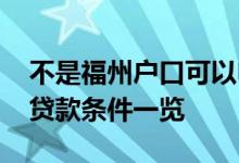 不是福州户口可以申请公积金贷款吗 公积金贷款条件一览 