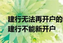建行无法再开户的话要怎么解决 什么情况下建行不能新开户