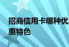 招商信用卡哪种优惠多 招商信用卡有哪些优惠特色