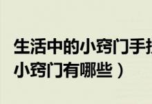 生活中的小窍门手抄报简单又漂亮（生活中的小窍门有哪些）