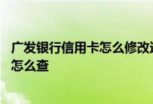 广发银行信用卡怎么修改还款日期 广发银行信用卡还款日期怎么查