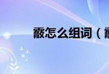 霰怎么组词（霰怎么读（图文））