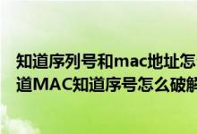 知道序列号和mac地址怎么查看路由器密码（无线路由器知道MAC知道序号怎么破解密码）