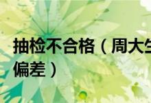 抽检不合格（周大生回应称清洗抛光造成重量偏差）