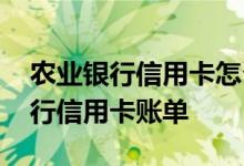 农业银行信用卡怎么查账单 在线查询农业银行信用卡账单