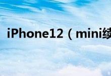 iPhone12（mini续航曝光 或比苹果11差）