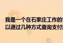 我是一个在石家庄工作的普通人今天刚拿到建行信用卡我可以通过几种方式查询支付建行信用卡账单？