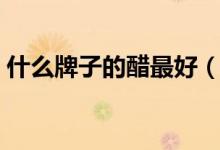 什么牌子的醋最好（中国四大名醋在这里！）