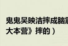 鬼鬼吴映洁摔成脑震荡是怎么回事（在《快乐大本营》摔的）