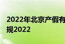 2022年北京产假有多少天 北京产假及工资新规2022 