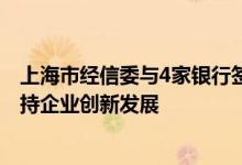 上海市经信委与4家银行签约新增4000亿元专项资金用于支持企业创新发展