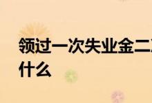 领过一次失业金二次还能拿吗 第二次条件是什么 