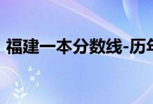 福建一本分数线-历年福建一本分数线一览表