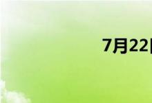 7月22日涨停分析