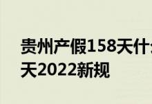 贵州产假158天什么时候实施 贵州产假多少天2022新规 