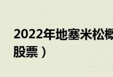 2022年地塞米松概念股票有哪些（利好什么股票）