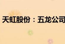 天虹股份：五龙公司拟减持不超6%公司股份