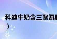 科迪牛奶含三聚氰胺（网红牛奶含有害物质吗）