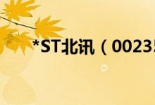 *ST北讯（002359）发行市盈率多少