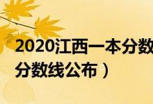 2020江西一本分数线是多少（2020江西一本分数线公布）