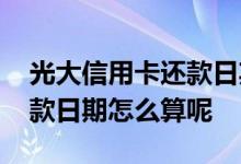 光大信用卡还款日期怎么设置 光大信用卡还款日期怎么算呢