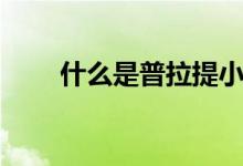 什么是普拉提小课（什么是普拉提）