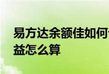 易方达余额佳如何计算收益 易方达余额佳收益怎么算