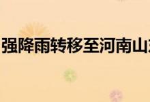 强降雨转移至河南山东南方高温酷热天气持续