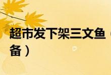 超市发下架三文鱼（确保米面粮油和肉类的储备）