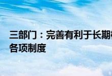 三部门：完善有利于长期机构投资者参与交易所债券市场的各项制度