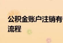 公积金账户注销有什么影响 公积金注销具体流程 
