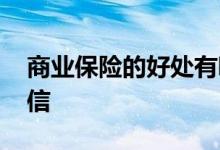 商业保险的好处有哪些 保险这些伪知识不可信