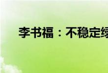 李书福：不稳定绿色能源最好变成甲醇
