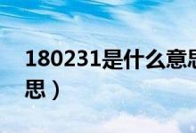 180231是什么意思图片（180231是什么意思）