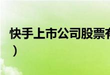 快手上市公司股票有哪些（相关快手龙头一览）