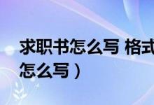 求职书怎么写 格式（求职申请书的格式应该怎么写）