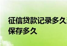 征信贷款记录多久消除 征信贷款已结清记录保存多久