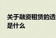 关于融资租赁的透彻解释 融资租赁通俗解释是什么