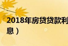 2018年房贷贷款利率（2018房贷利率最新消息）