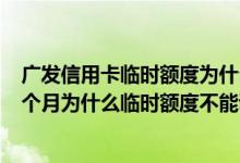 广发信用卡临时额度为什么不能调 为什么广发信用卡用了4个月为什么临时额度不能调啊