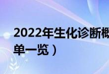 2022年生化诊断概念龙头股票大全（附股名单一览）