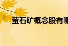 萤石矿概念股有哪些萤石矿概念股名单