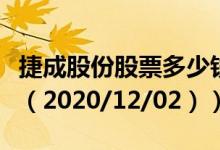 捷成股份股票多少钱一股（今日最新股票行情（2020/12/02））