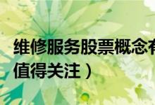维修服务股票概念有哪些（哪些维修服务股票值得关注）
